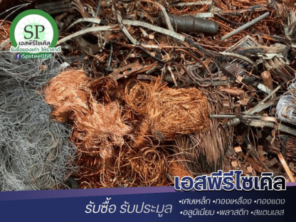 รับซื้อ เศษเหล็ก ทองเหลือง ทองแดง - รับซื้อเศษสแตนเลส เศษเหล็ก เอสพีรีไซเคิล