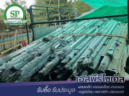 รับซื้อโครงสร้างเหล็ก โลหะ ไซต์งานก่อสร้าง - รับซื้อเศษสแตนเลส เศษเหล็ก เอสพีรีไซเคิล