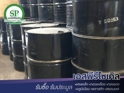 รับซื้อถังน้ำมันเก่า - รับซื้อเศษสแตนเลส เศษเหล็ก เอสพีรีไซเคิล