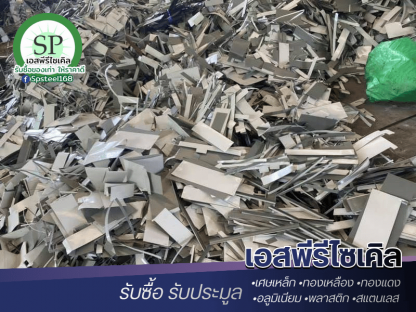 รับซื้อเศษอลูมิเนียม - รับซื้อเศษสแตนเลส เศษเหล็ก เอสพีรีไซเคิล