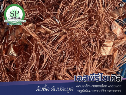 โรงงานรับซื้อเศษทองแดง - รับซื้อเศษสแตนเลส เศษเหล็ก เอสพีรีไซเคิล