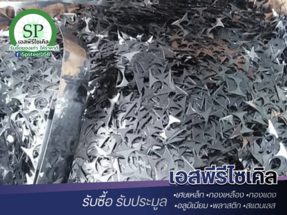 แหล่งรับซื้ออลูมิเนียมรีไซเคิล - รับซื้อเศษสแตนเลส เศษเหล็ก เอสพีรีไซเคิล