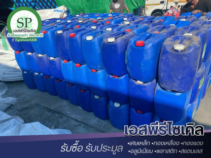 รับซื้อถังพลาสติกที่ไม่ใช้แล้ว - รับซื้อเศษสแตนเลส เศษเหล็ก เอสพีรีไซเคิล