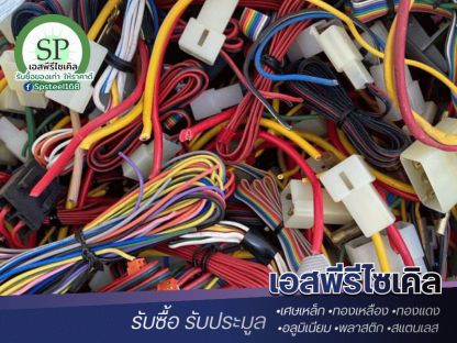 รับซื้อทองแดง ราคาสูง - รับซื้อเศษสแตนเลส เศษเหล็ก เอสพีรีไซเคิล