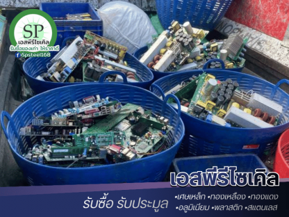 รับซื้อแผงวงจรให้ราคาดี - รับซื้อเศษสแตนเลส เศษเหล็ก เอสพีรีไซเคิล