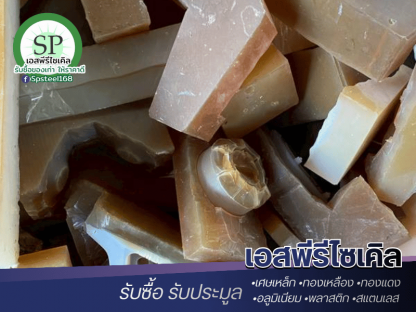 รับซื้อพลาสติกรีไซเคิล - รับซื้อเศษสแตนเลส เศษเหล็ก เอสพีรีไซเคิล