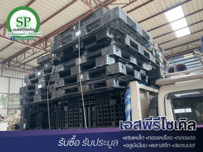 รับซื้อเศษพลาสติกถึงที่ - รับซื้อเศษสแตนเลส เศษเหล็ก เอสพีรีไซเคิล