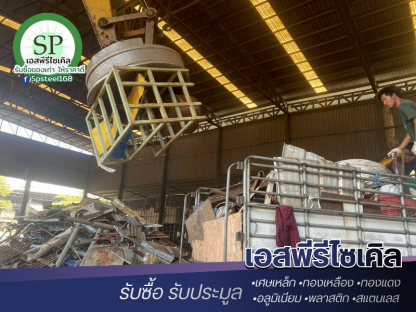 รับซื้อเศษเหล็ก ประเมินรวดเร็ว จ่ายเงินสดทันที - รับซื้อเศษสแตนเลส เศษเหล็ก เอสพีรีไซเคิล
