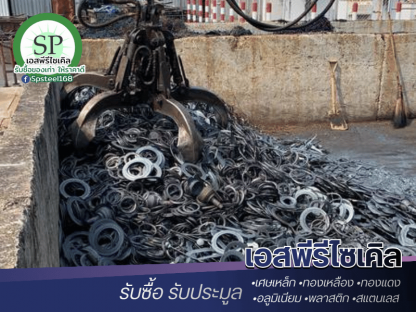 รับซื้อเศษเหล็ก - รับซื้อเศษสแตนเลส เศษเหล็ก เอสพีรีไซเคิล