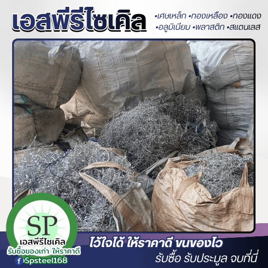 รับซื้อเศษสแตนเลส เศษเหล็ก เอสพีรีไซเคิล - รับซื้อ รับประมูลเหล็กเก่าทุกชนิด