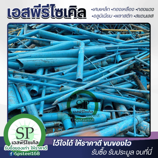 รับซื้อเศษสแตนเลส เศษเหล็ก เอสพีรีไซเคิล - รับซื้อรับประมูลเศษพลาสติก สมุทรปราการ
