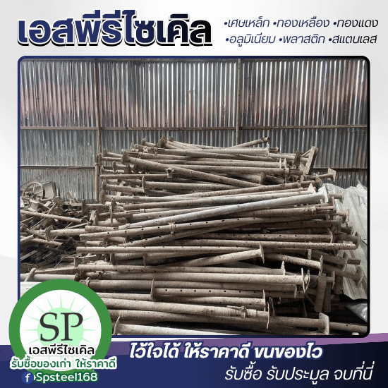 รับซื้อเศษสแตนเลส เศษเหล็ก เอสพีรีไซเคิล - รับซื้อเศษเหล็ก เศษโลหะ เหล็กรีไซเคิล ราคาดี