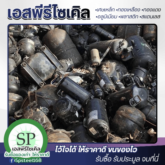 รับซื้อเศษสแตนเลส เศษเหล็ก เอสพีรีไซเคิล - รับซื้อเหล็กเก่า รับซื้อพลาสติกทุกชนิด ชลบุรี