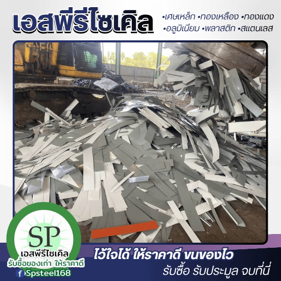 รับซื้อเศษสแตนเลส เศษเหล็ก เอสพีรีไซเคิล - ร้านรับซื้อของเก่า รับซื้อสแตนเลส
