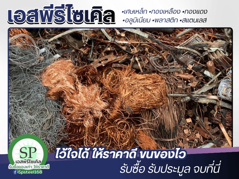 รับซื้อ เศษเหล็ก ทองเหลือง ทองแดง รับซื้อ เศษเหล็ก ทองเหลือง ทองแดง