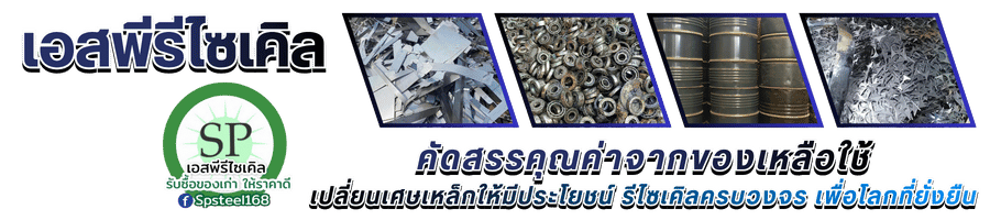 รับซื้อ เศษเหล็ก สแตนเลส ของเก่า ทุกชนิด รับซื้อ เศษเหล็ก สแตนเลส ของเก่า ทุกชนิด