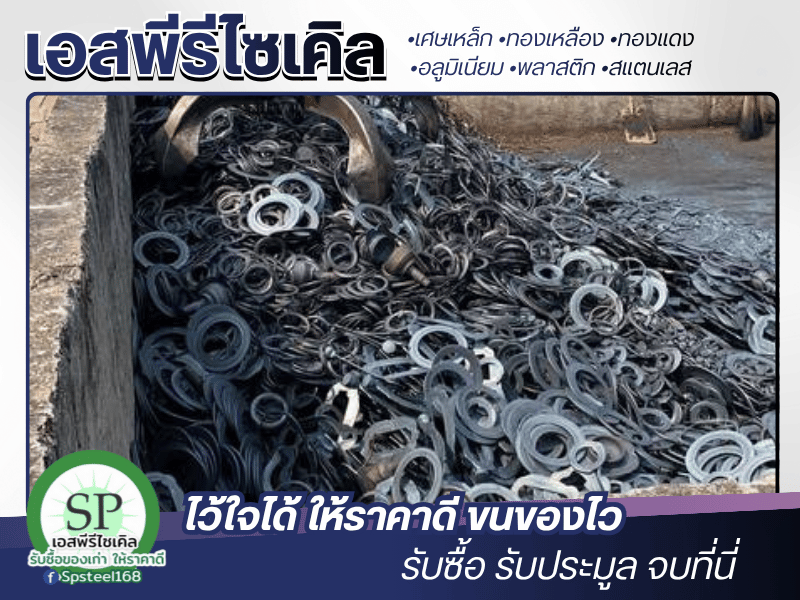 รับซื้อเศษเหล็ก รับซื้อเศษเหล็ก