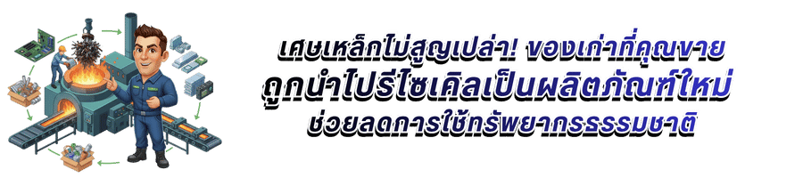 หลังจากรับซื้อไปแล้ว ผู้รับซื้อนำไปทำอะไร หลังจากรับซื้อไปแล้ว ผู้รับซื้อนำไปทำอะไร