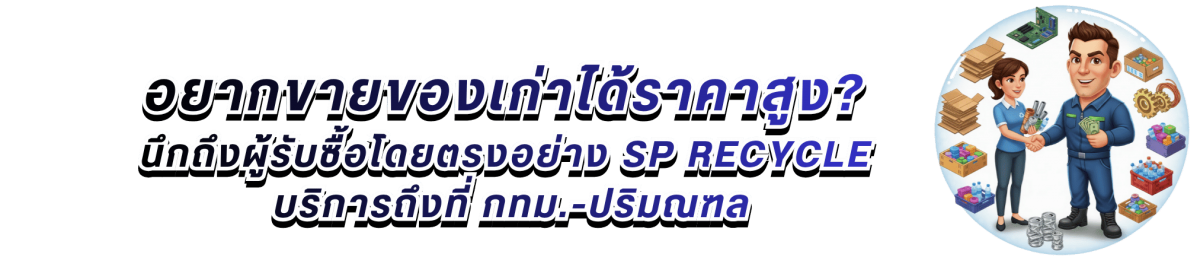อยากขายของเก่าได้ราคาสูง ติดต่อที่ไหน อยากขายของเก่าได้ราคาสูง ติดต่อที่ไหน