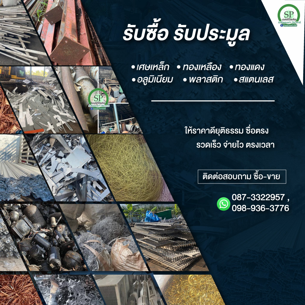 รับซื้อเศษสแตนเลส เศษเหล็ก เอสพีรีไซเคิล