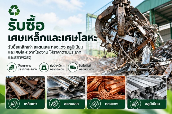 รับซื้อเศษเหล็กและเศษโลหะ
