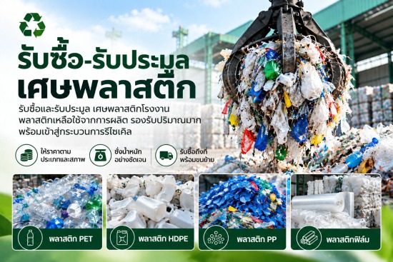 รับซื้อ-รับประมูลเศษพลาสติก