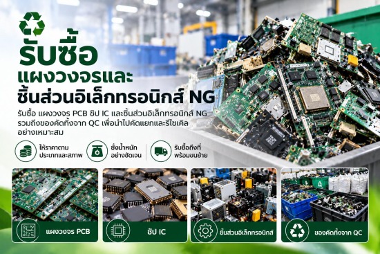 รับซื้อแผงวงจรและชิ้นส่วนอิเล็กทรอนิกส์ NG