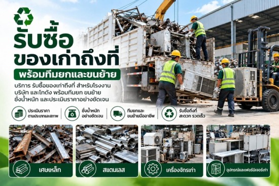 รับซื้อของเก่าถึงที่พร้อมทีมขนย้าย