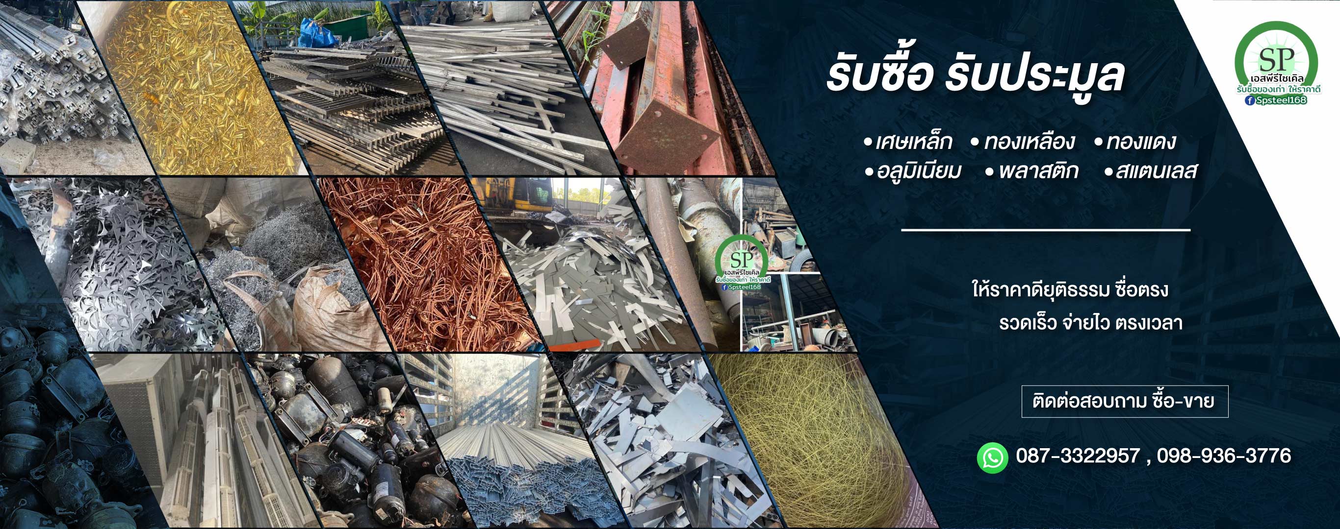 รับซื้อเศษสแตนเลส เศษเหล็ก เอสพีรีไซเคิล